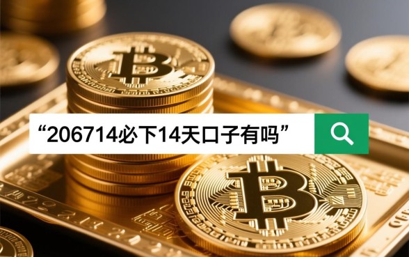 2026714必下14天的口子有吗