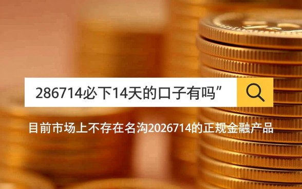 2026714必下14天的口子有吗