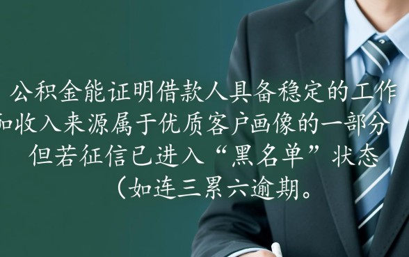 有公积金但是征信黑可以下款的口子吗