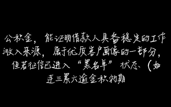 有公积金但是征信黑可以下款的口子吗
