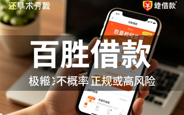 百胜借款下载口子是真的吗还是假的啊,百胜借款app安全吗 百胜借款下载口子是真的吗还是假的啊