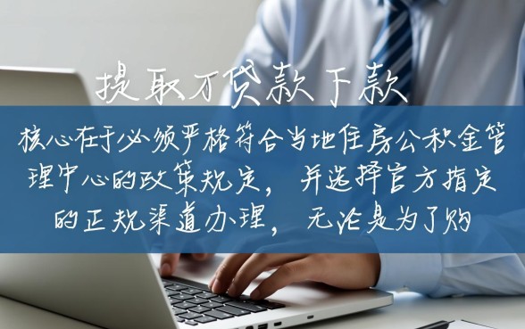 公积金怎么才能提取出来
