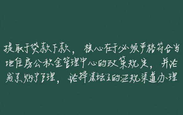 公积金怎么才能提取出来