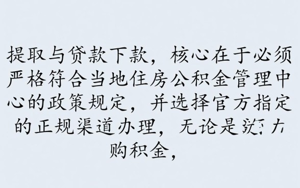 公积金怎么才能提取出来