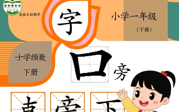 一年级下册口字旁的字有哪些,口字旁的字组词大全 一年级下册口字旁的字有哪些