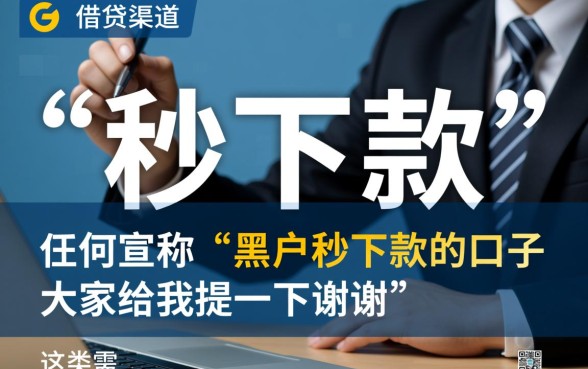 黑户秒下款的口子有哪些,黑户借钱不用审核的口子 黑户秒下款的口子有哪些
