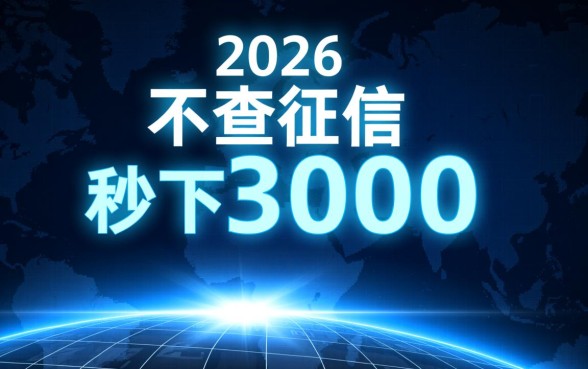 2026不查征信秒下3000口子靠谱吗,不查征信贷款哪里借 2026不查征信秒下3000口子靠谱吗