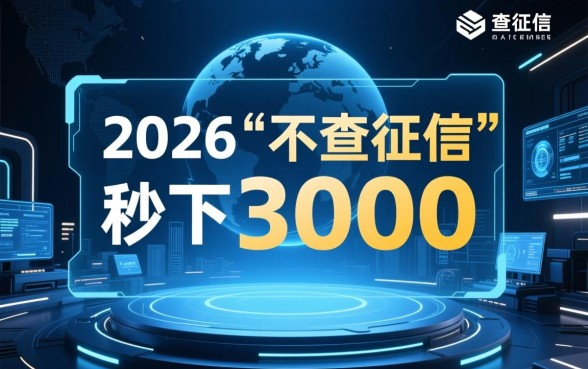 2026不查征信秒下3000口子靠谱吗,不查征信贷款哪里借 2026不查征信秒下3000口子靠谱吗