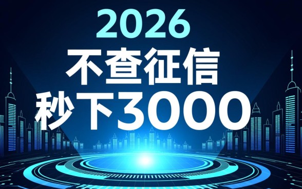 2026不查征信秒下3000口子靠谱吗,不查征信贷款哪里借 2026不查征信秒下3000口子靠谱吗