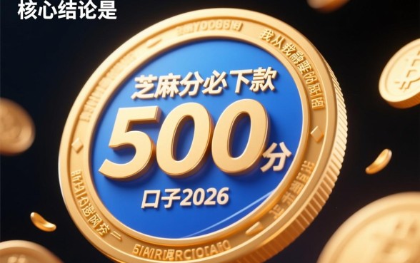 芝麻分500分必下款的口子2026是真的吗