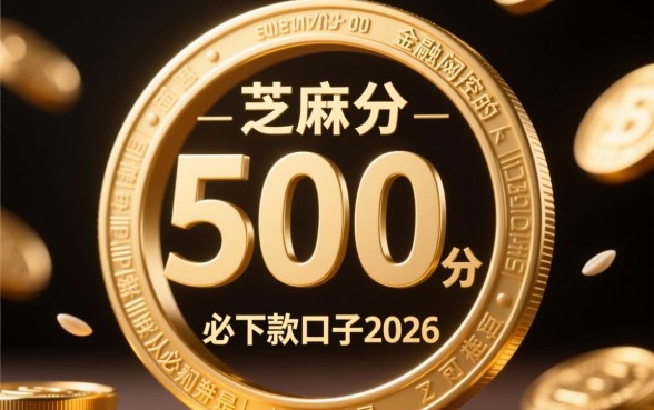 芝麻分500分必下款的口子2026是真的吗