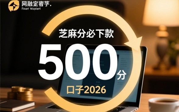 芝麻分500分必下款的口子2026是真的吗