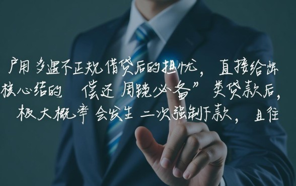 周转必备贷款还了还会二次强制下款吗