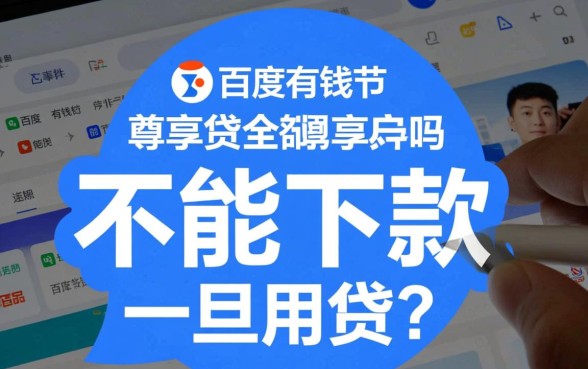 百度有钱花尊享贷全部逾期能下款吗