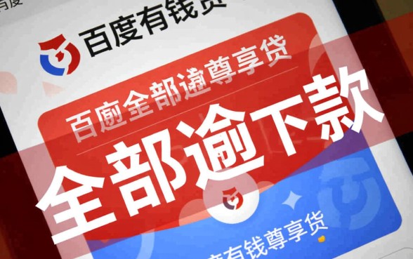 百度有钱花尊享贷全部逾期能下款吗