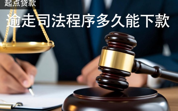 起点贷款逾期走司法程序要多久能下款