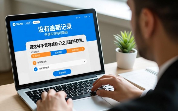 网贷没逾期能弄车贷吗