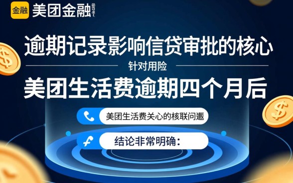 美团生活费有逾期四个月的吗能下款吗