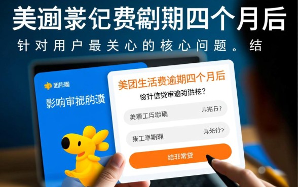 美团生活费有逾期四个月的吗能下款吗