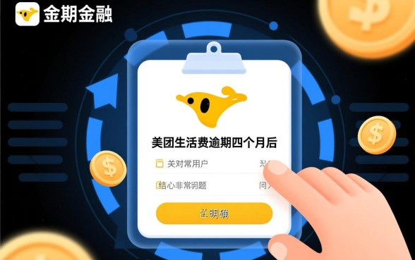 美团生活费有逾期四个月的吗能下款吗