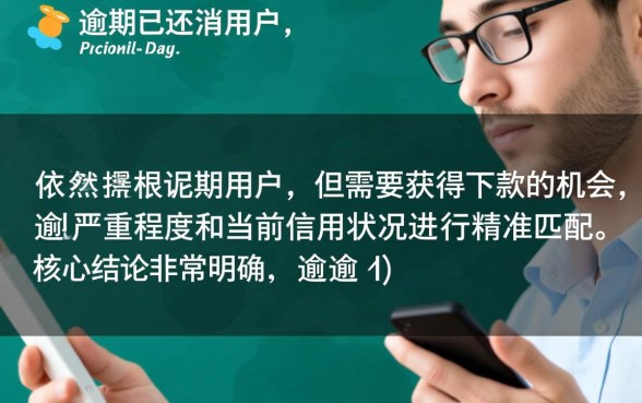 有过逾期但还清了哪个网贷平台能下款