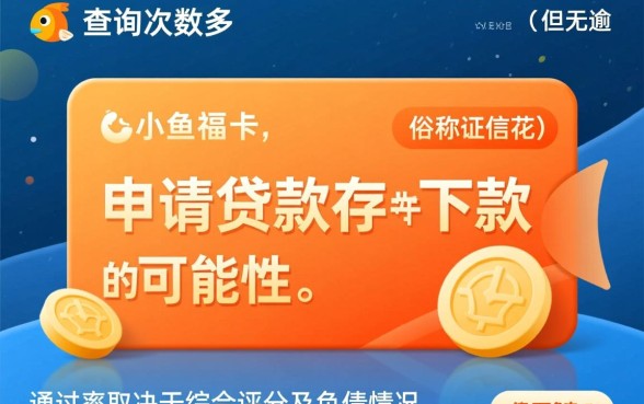 小鱼福卡征信花查询多无逾期会下款吗