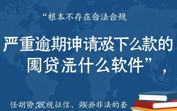 严重逾期申请必下款的网贷是什么软件