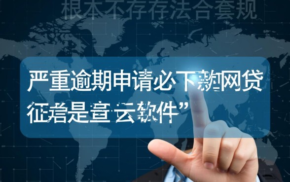 严重逾期申请必下款的网贷是什么软件