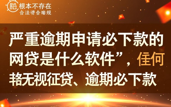 严重逾期申请必下款的网贷是什么软件