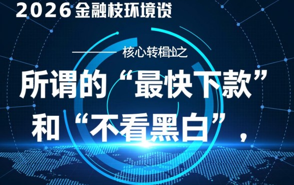 2026下款最快的网贷口子不看黑白吗,哪个口子秒批 2026下款最快的网贷口子不看黑白吗