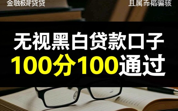 无视黑白贷款口子100分100通过是真的吗