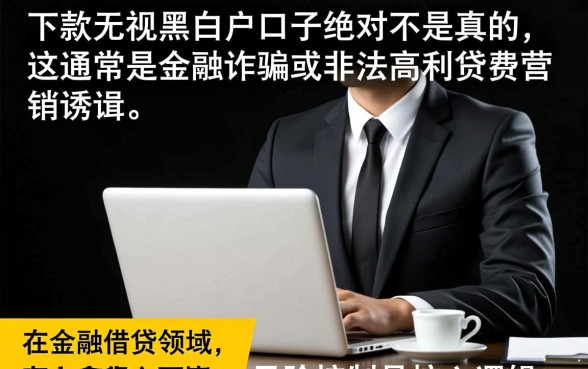 百分百下款无视黑白户的口子是真的吗,哪里能借到? 百分百下款无视黑白户的口子是真的吗