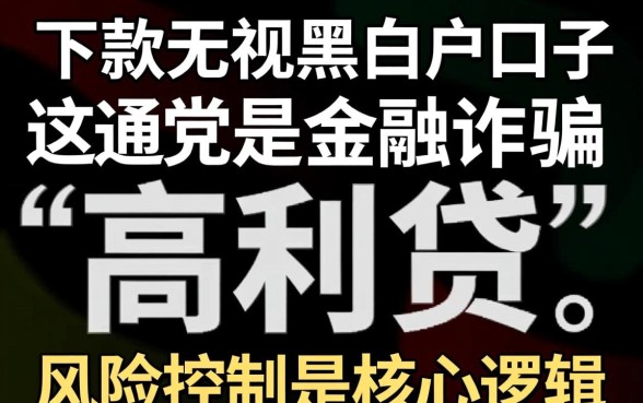 百分百下款无视黑白户的口子是真的吗,哪里能借到? 百分百下款无视黑白户的口子是真的吗
