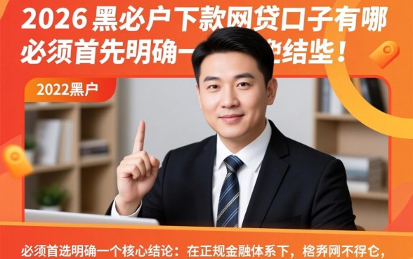 2026黑户必下款的网贷口子有哪些