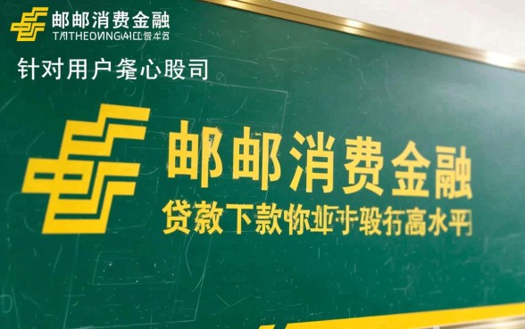 中邮消费金融下款时间是怎样的