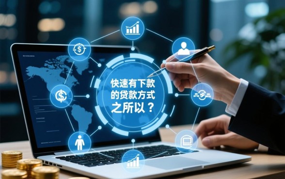 为何快速有下款的贷款方式如此受欢迎,急需用钱怎么贷款? 为何快速有下款的贷款方式如此受欢迎