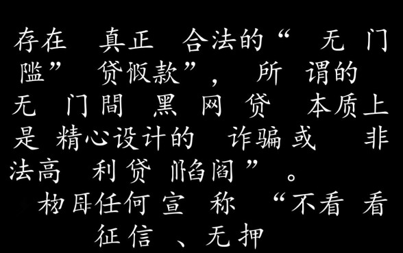 有没有一些黑网贷平台是下款无门槛的