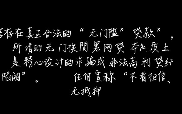 有没有一些黑网贷平台是下款无门槛的