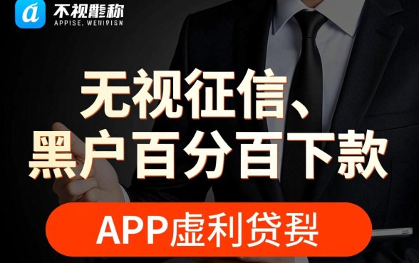 这些app真的能让黑户百分百下款吗