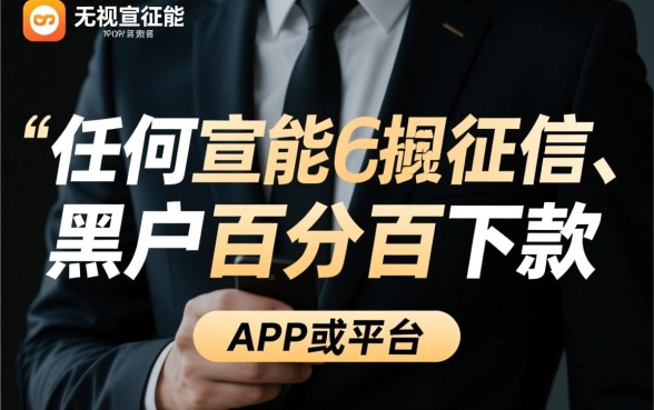 这些app真的能让黑户百分百下款吗