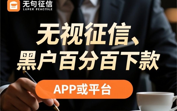 这些app真的能让黑户百分百下款吗