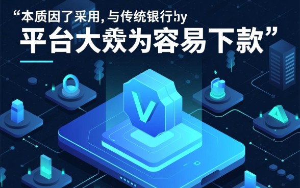 为什么大家都说这些平台借款容易下款