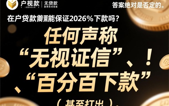 黑户贷款真的能保证2026