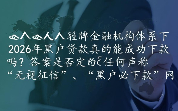 2026年黑户贷款真的能成功下款吗