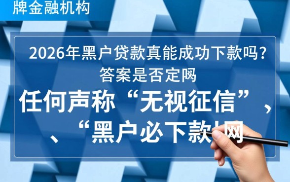 2026年黑户贷款真的能成功下款吗