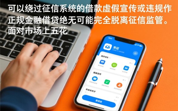 难道借款app真的可以绕过征信系统
