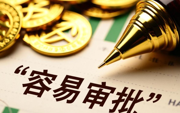 为什么有人觉得某些贷款最容易审批