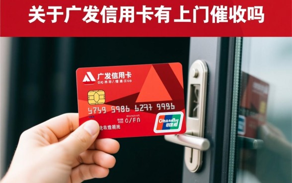 广发信用卡有上门催收的吗是真的吗