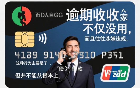 信用卡逾期催收给家人打电联有用吗