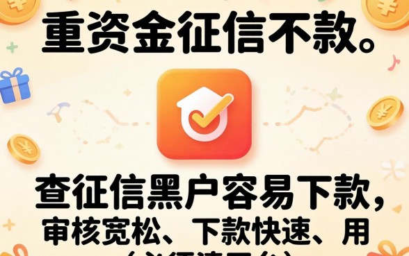 不查征信黑户容易下款的平台有哪些